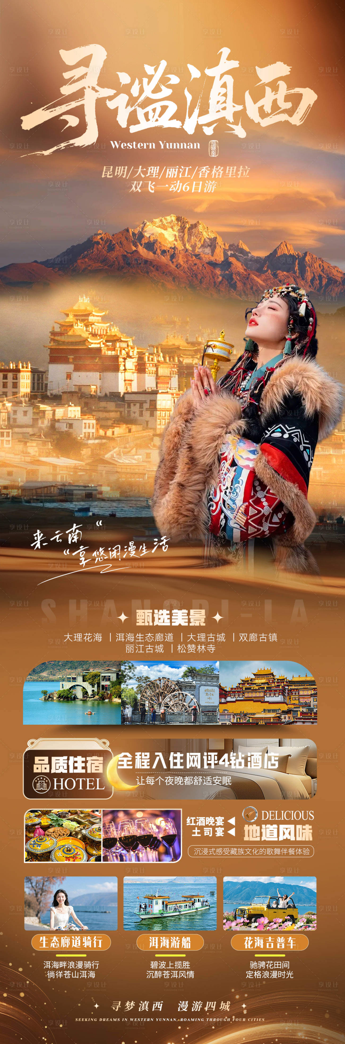 源文件下载【享设计】搜索编号：19040036126636235【云南旅游海报】