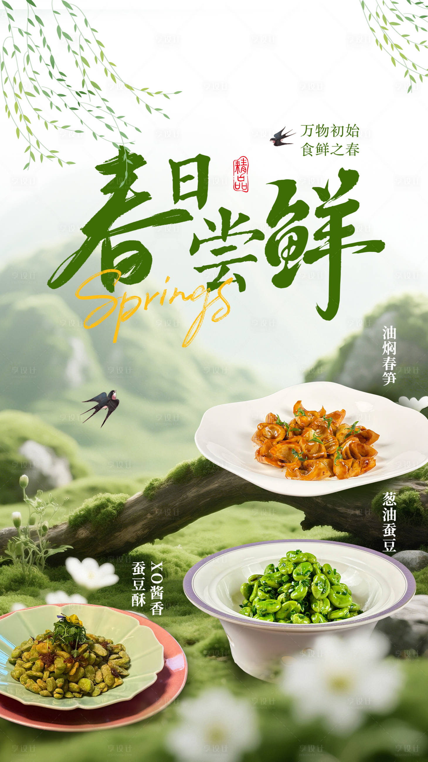 源文件下载【享设计】搜索编号：86390035672909829【春季菜品海报】
