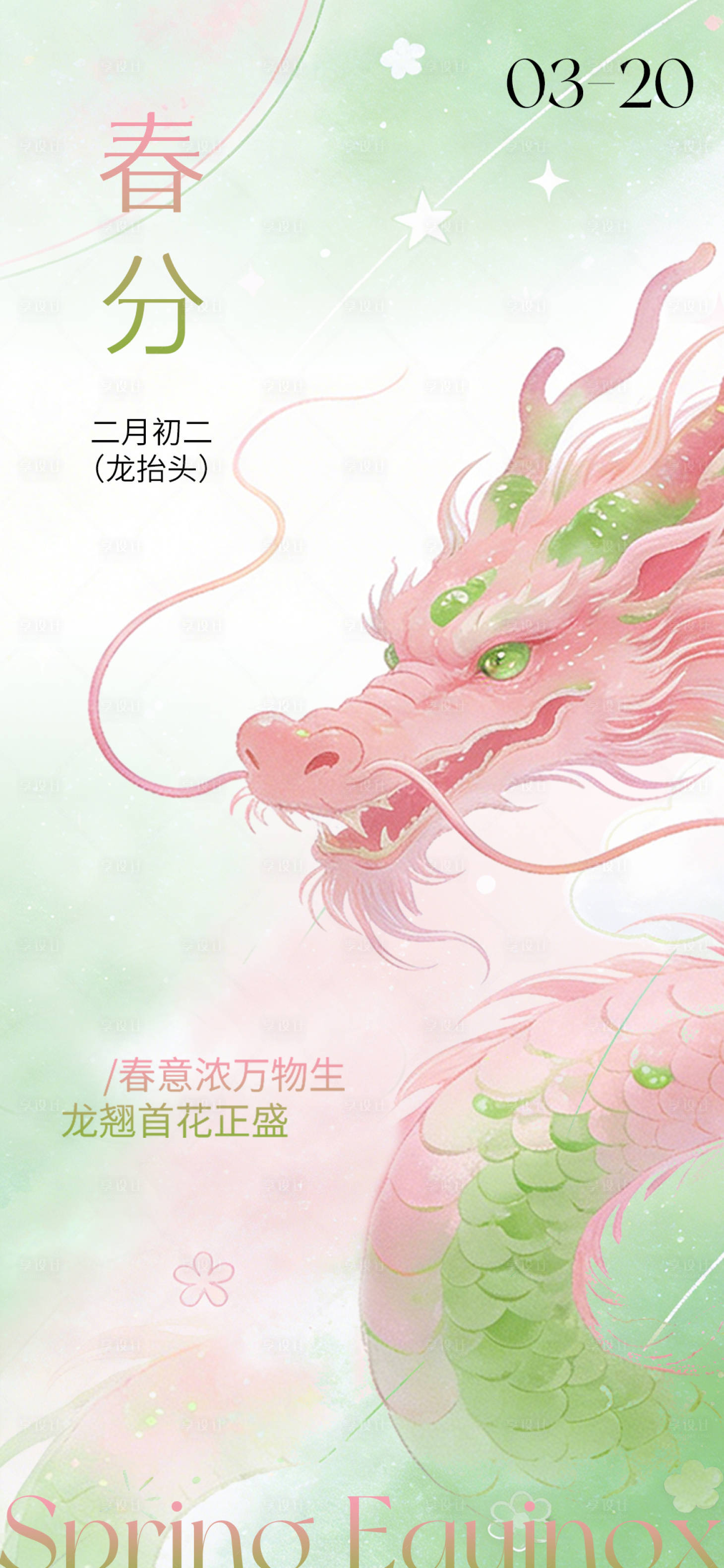 源文件下载【享设计】搜索编号：62170035825642128【春分龙抬头海报】