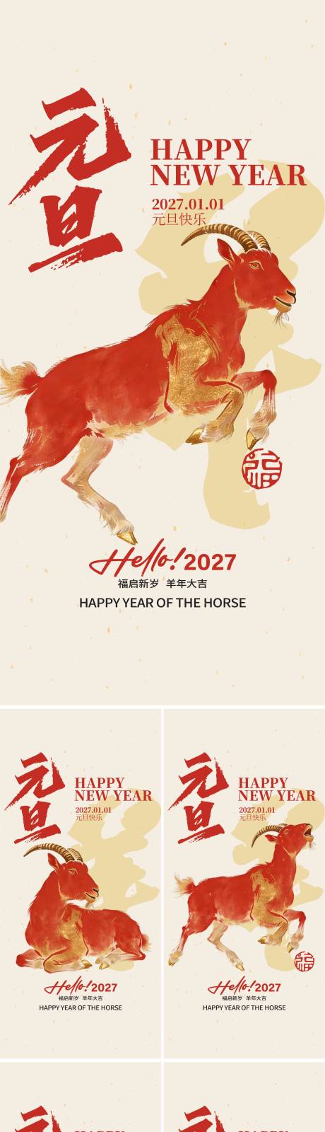 源文件下载【享设计】搜索编号：30580035602581472【羊年元旦海报】