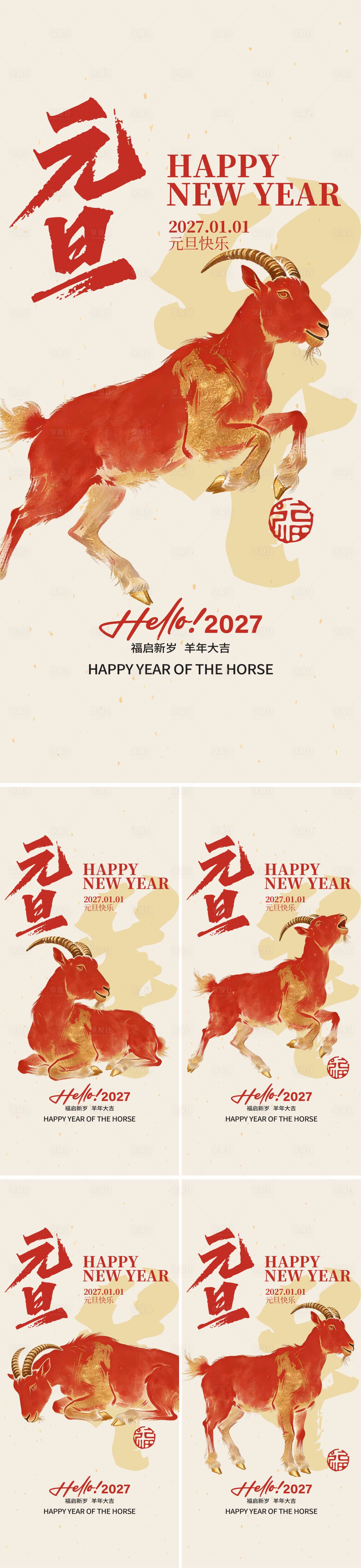 源文件下载【享设计】搜索编号：30580035602581472【羊年元旦海报】