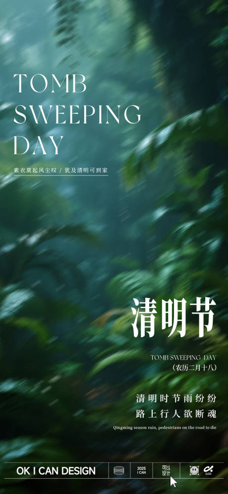 源文件下载【享设计】搜索编号：66680035792695387【清明节雨林雨意海报】