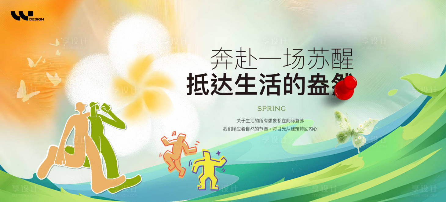 源文件下载【享设计】搜索编号：17940036032975968【春天奔赴苏醒抵达生活盎然】