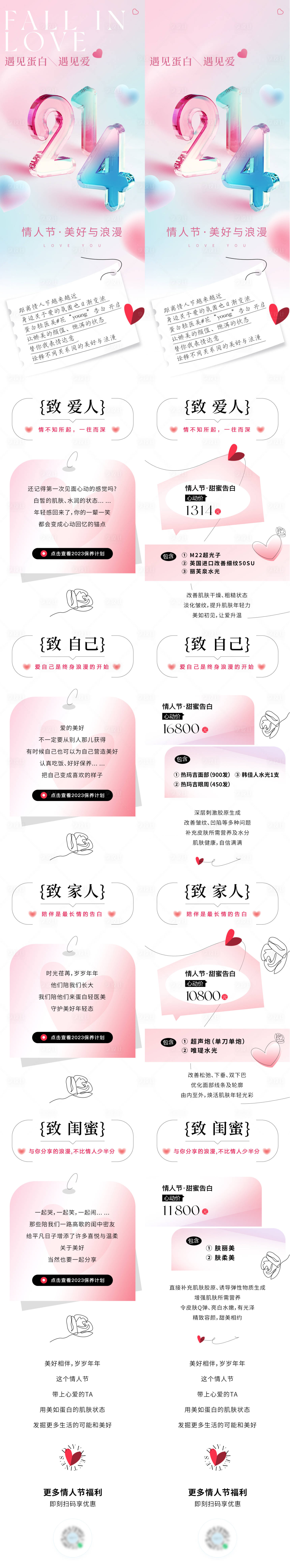 源文件下载【享设计】搜索编号：33550035981713641【医美美业品牌情人节214活动卡项价格】