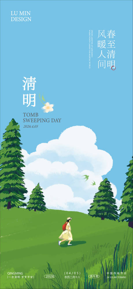 源文件下载【享设计】搜索编号：48920036006815988【清明节踏青出游海报】