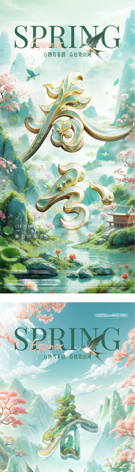 源文件下载【享设计】搜索编号：95120035837607976【地产春分创意系海报】