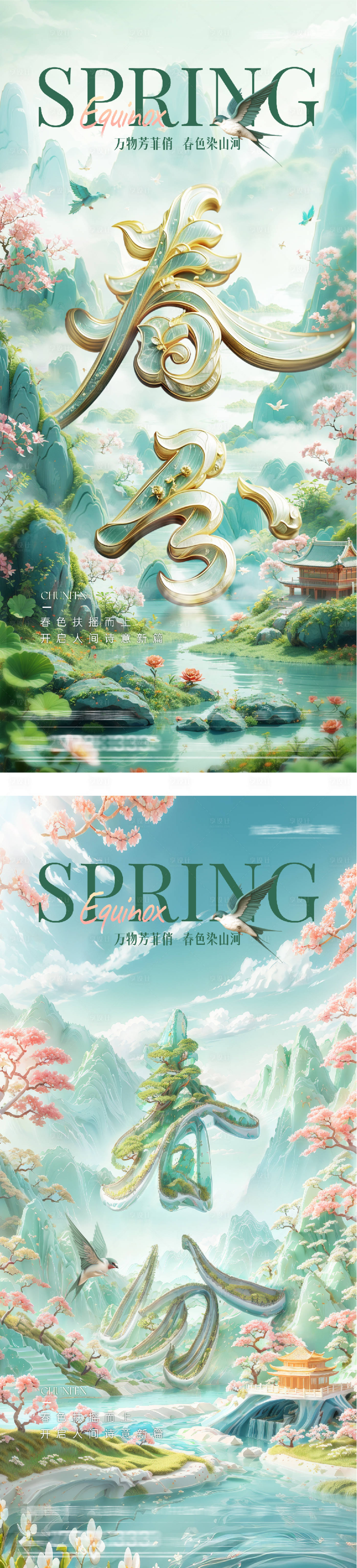 源文件下载【享设计】搜索编号：95120035837607976【地产春分创意系海报】