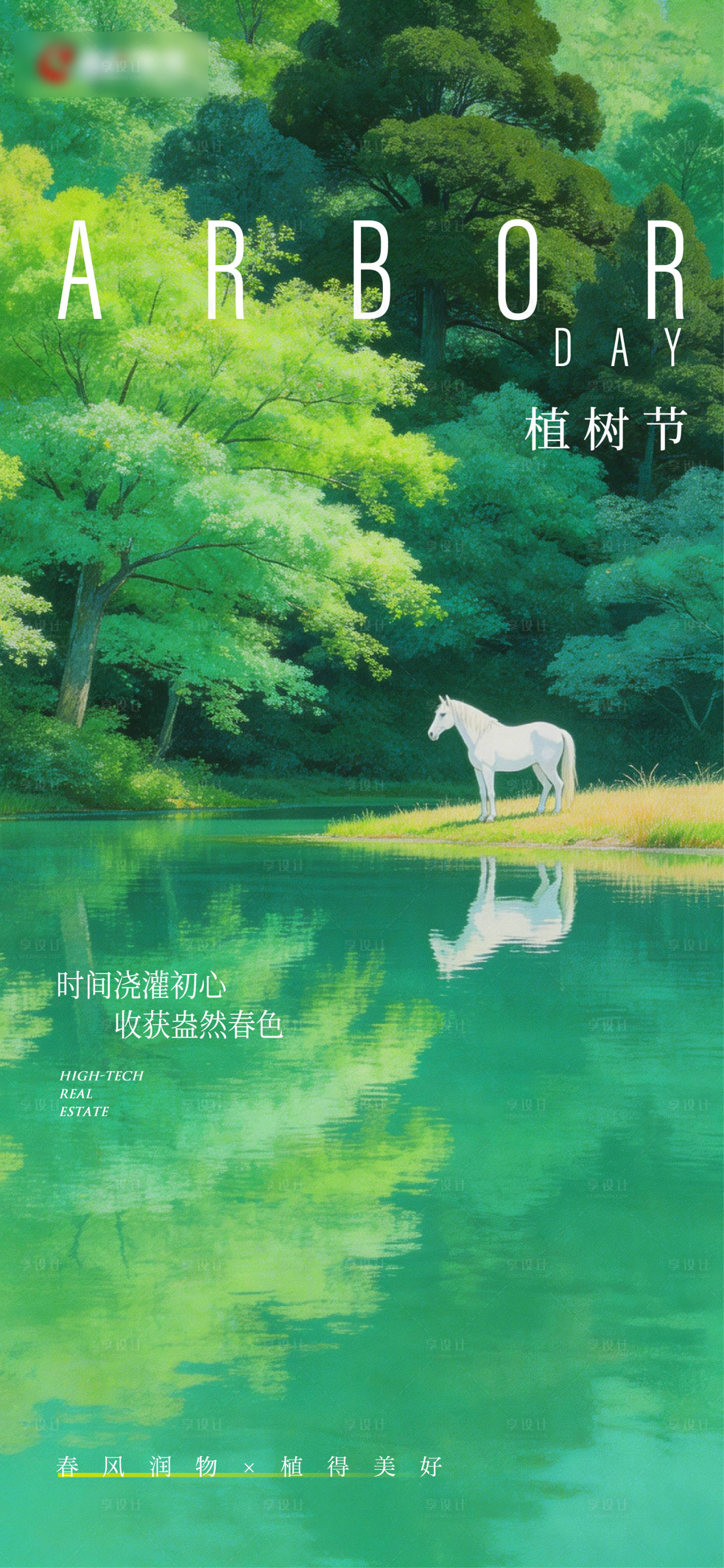 源文件下载【享设计】搜索编号：50130035769142057【马年植树节单图海报】