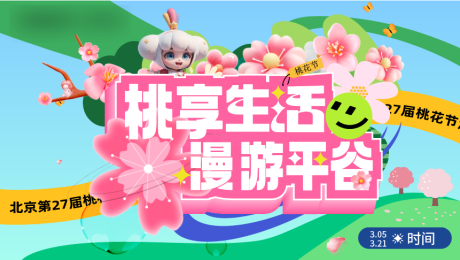 源文件下载【享设计】搜索编号：17510035780926831【桃花节主视觉】