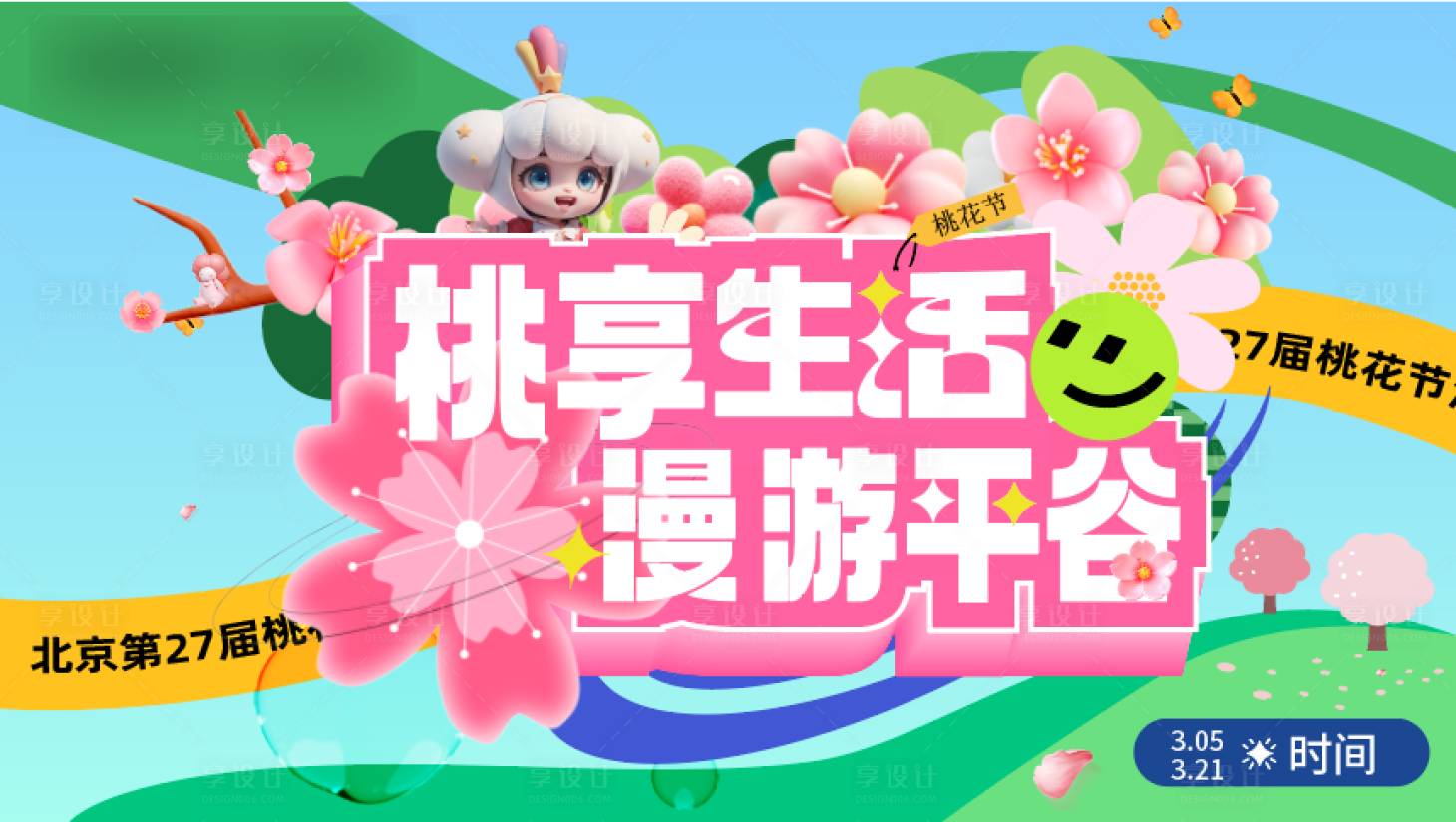 源文件下载【享设计】搜索编号：17510035780926831【桃花节主视觉】