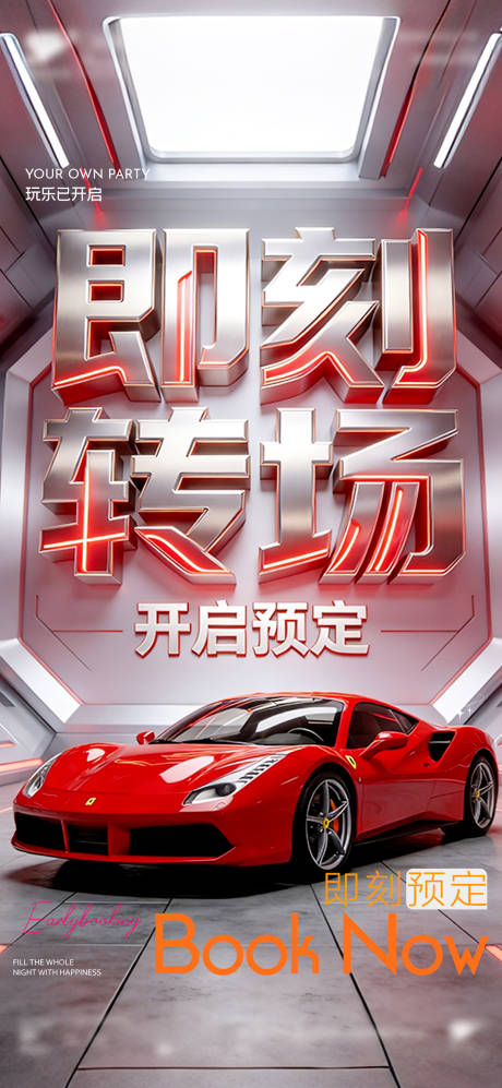 源文件下载【享设计】搜索编号：68200035984268499【酒吧即刻转场海报】