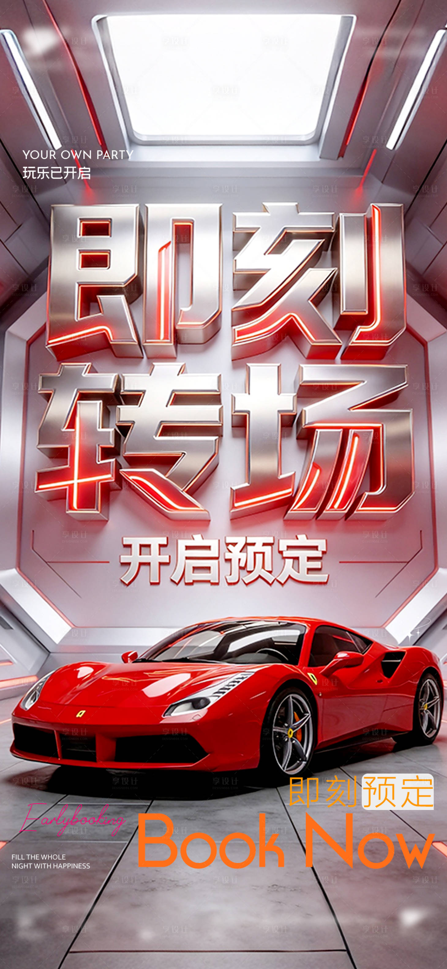 源文件下载【享设计】搜索编号：68200035984268499【酒吧即刻转场海报】