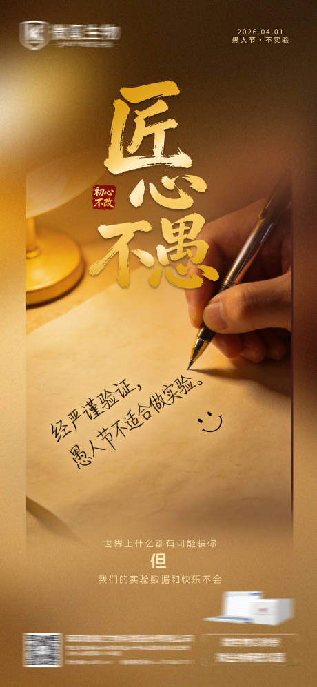 源文件下载【享设计】搜索编号：31640036054352062【科研愚人节海报】