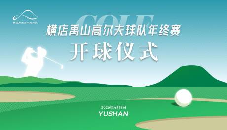 源文件下载【享设计】搜索编号：59430036003748340【高尔夫球开球仪式背景设计】