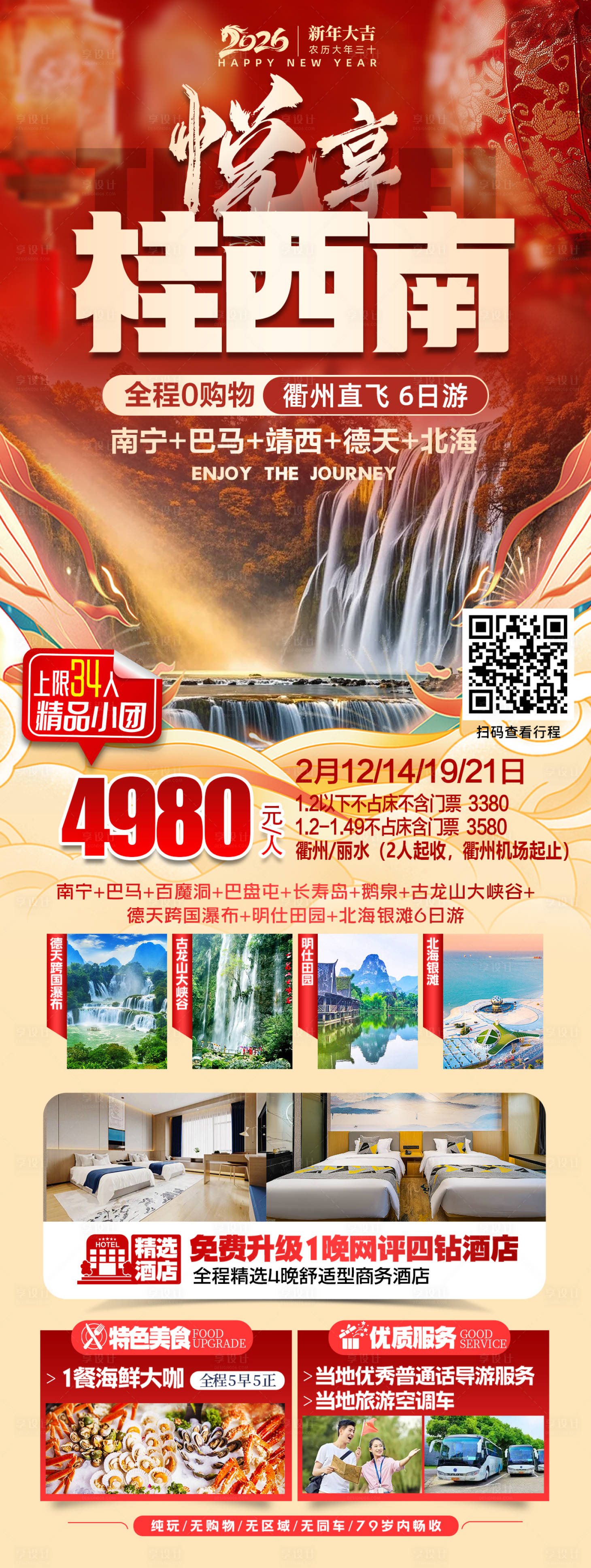 源文件下载【享设计】搜索编号：11240035673517676【广西西南旅游海报 】