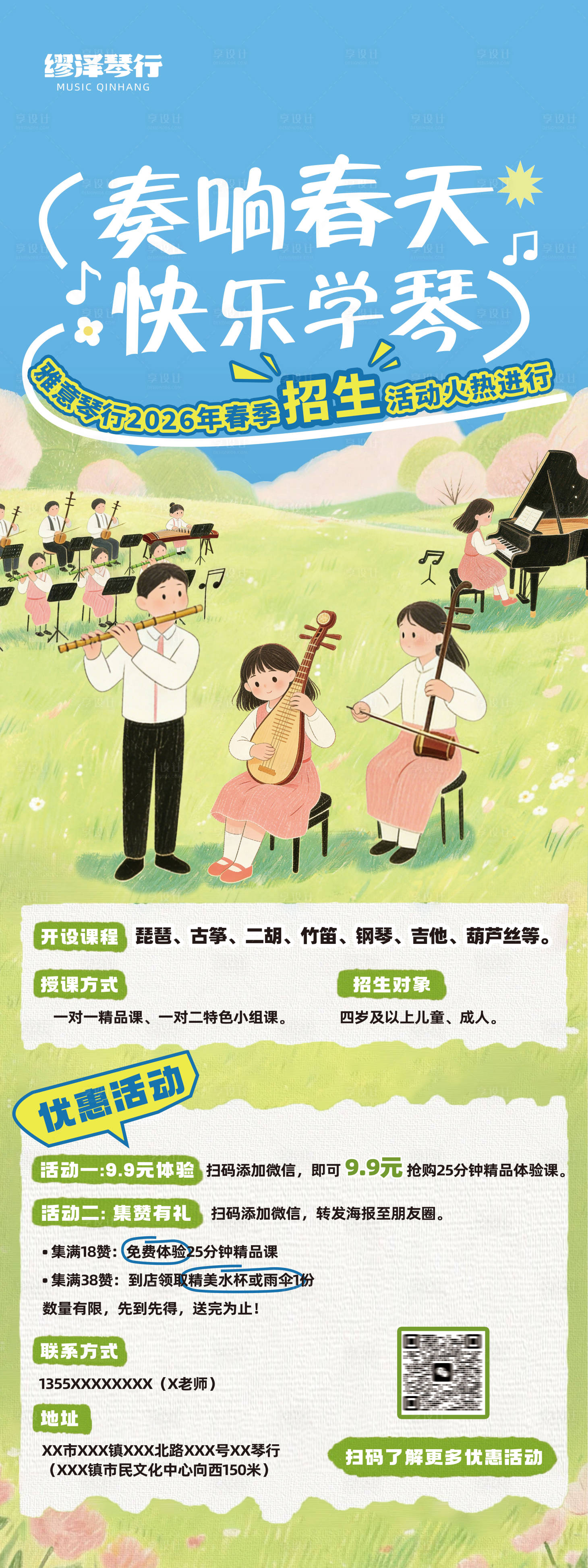 源文件下载【享设计】搜索编号：22560035958975776【绿色清新插画琴行招新海报】