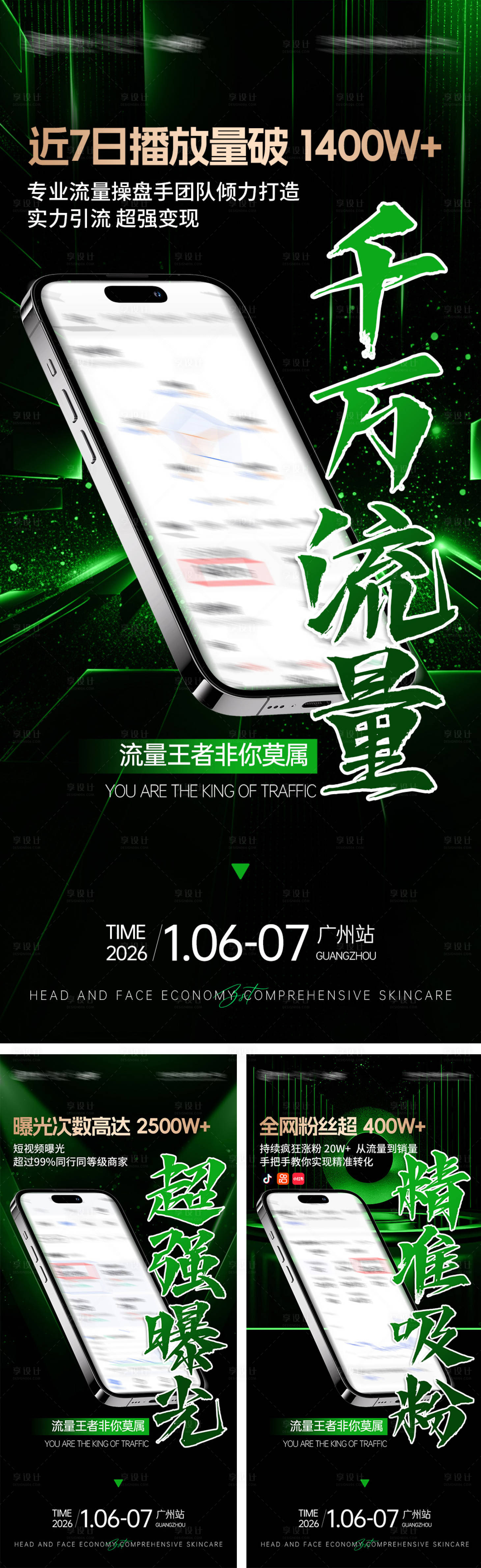 源文件下载【享设计】搜索编号：33470035659682365【抖音数据流量造势海报】