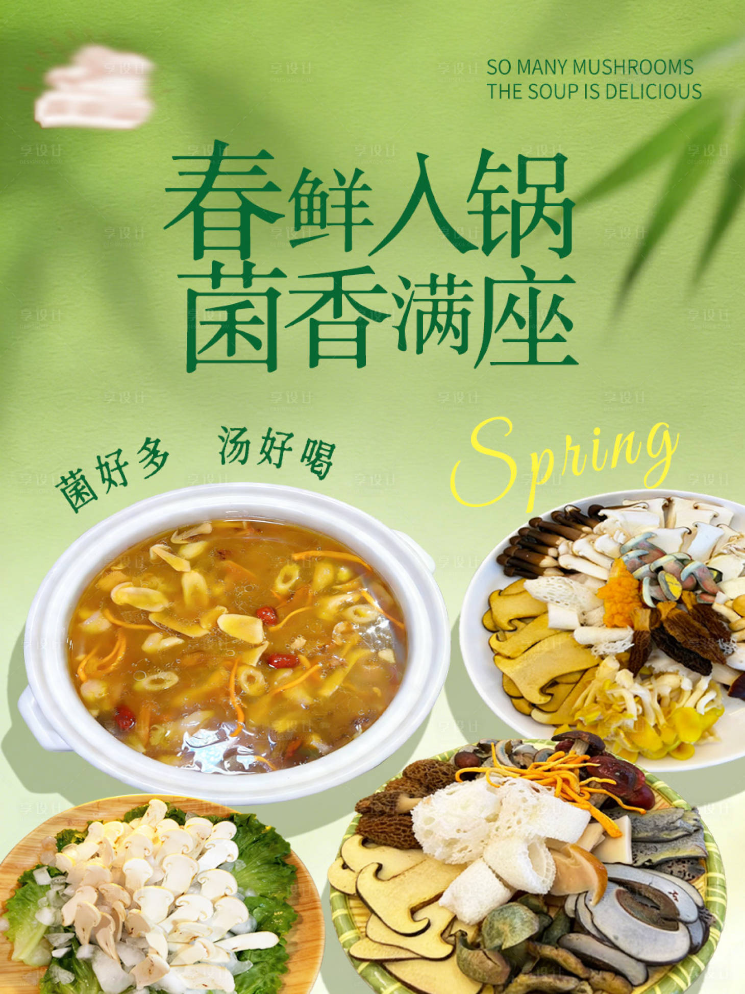 源文件下载【享设计】搜索编号：44590035940038541【春季餐饮海报】