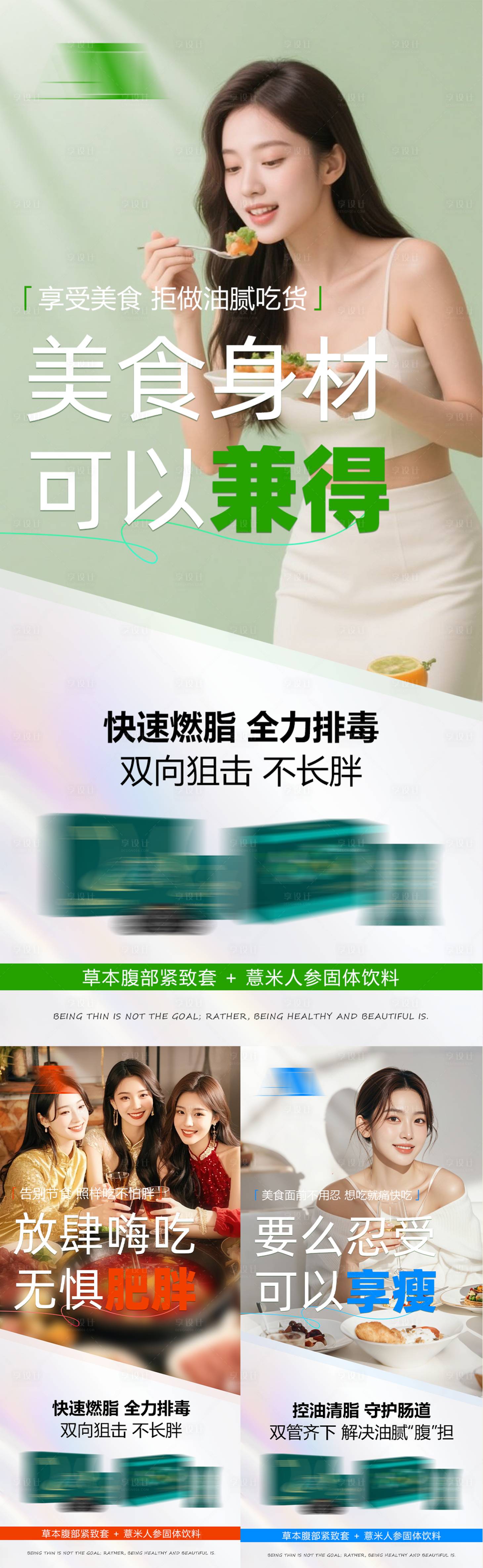 源文件下载【享设计】搜索编号：89330035728543084【美业减肥纤体产品塑形养生健康宣传海报】