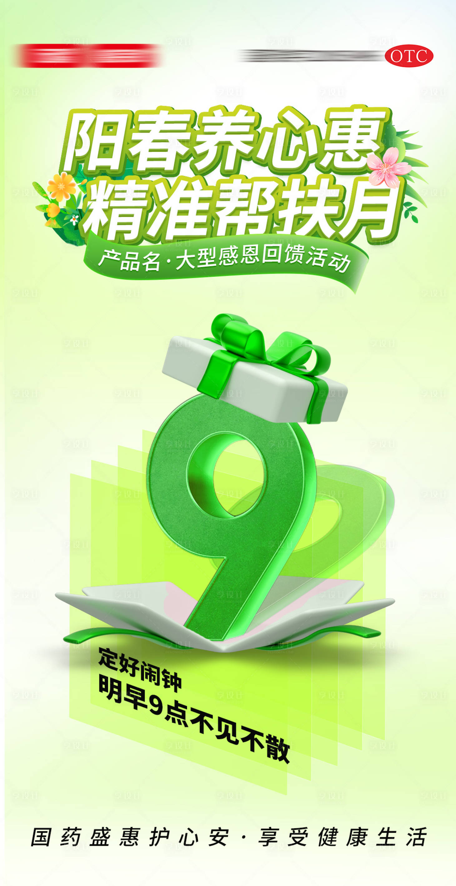 源文件下载【享设计】搜索编号：64670035893157833【国药阳春感恩回馈海报】