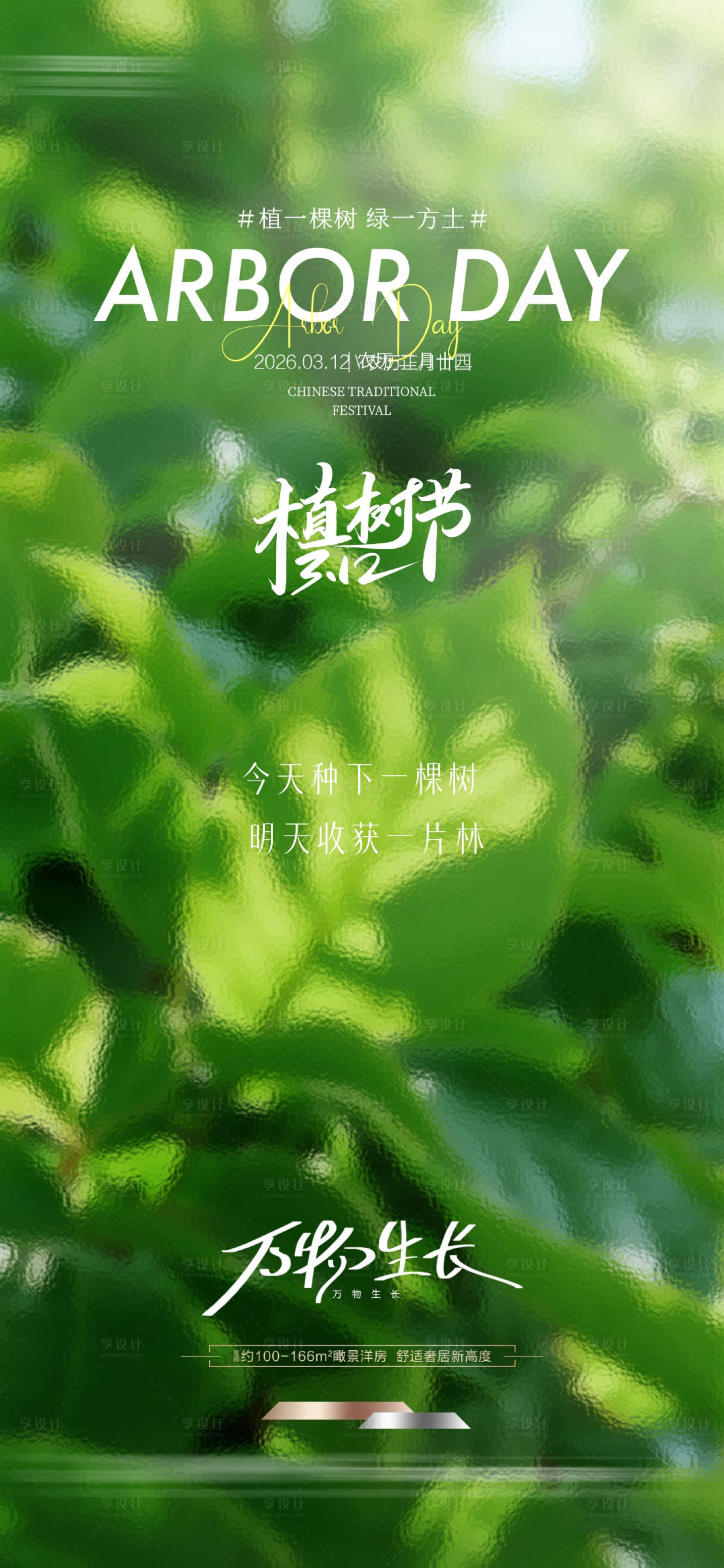 源文件下载【享设计】搜索编号：98530035666794772【植树节质感海报】