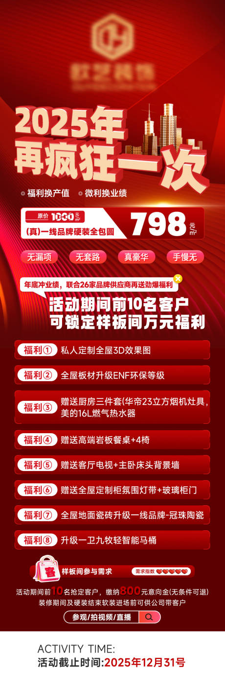 源文件下载【享设计】搜索编号：44000035600397135【装修公司直播间福利长图宣传海报】