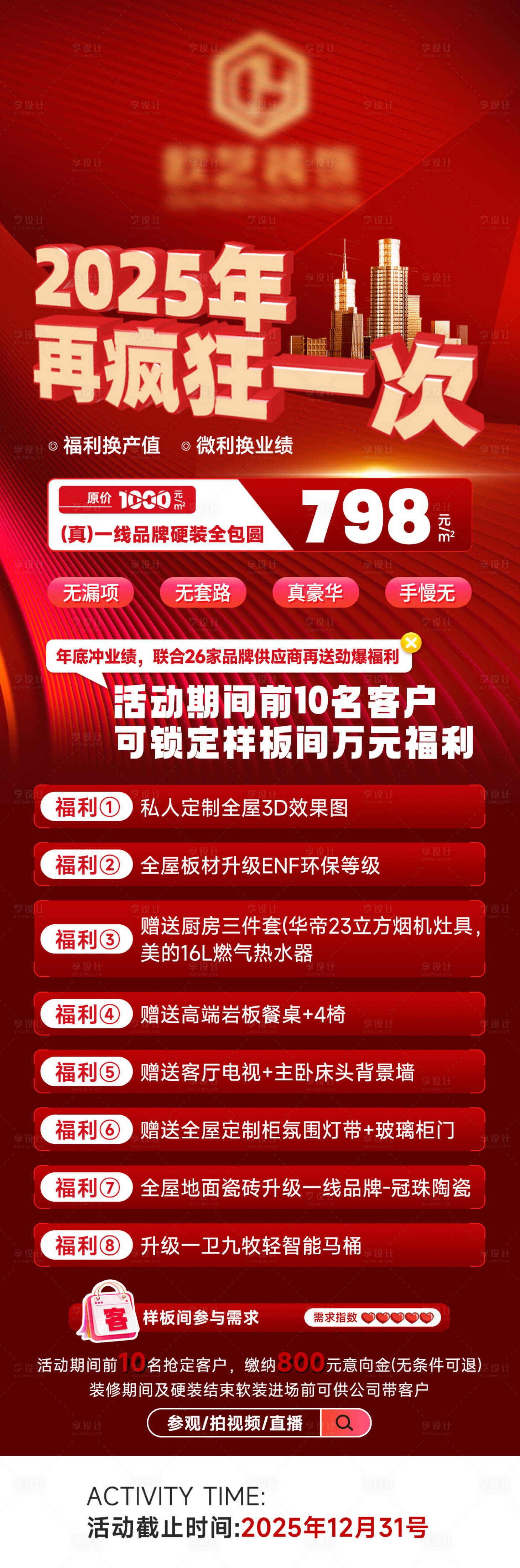 源文件下载【享设计】搜索编号：44000035600397135【装修公司直播间福利长图宣传海报】