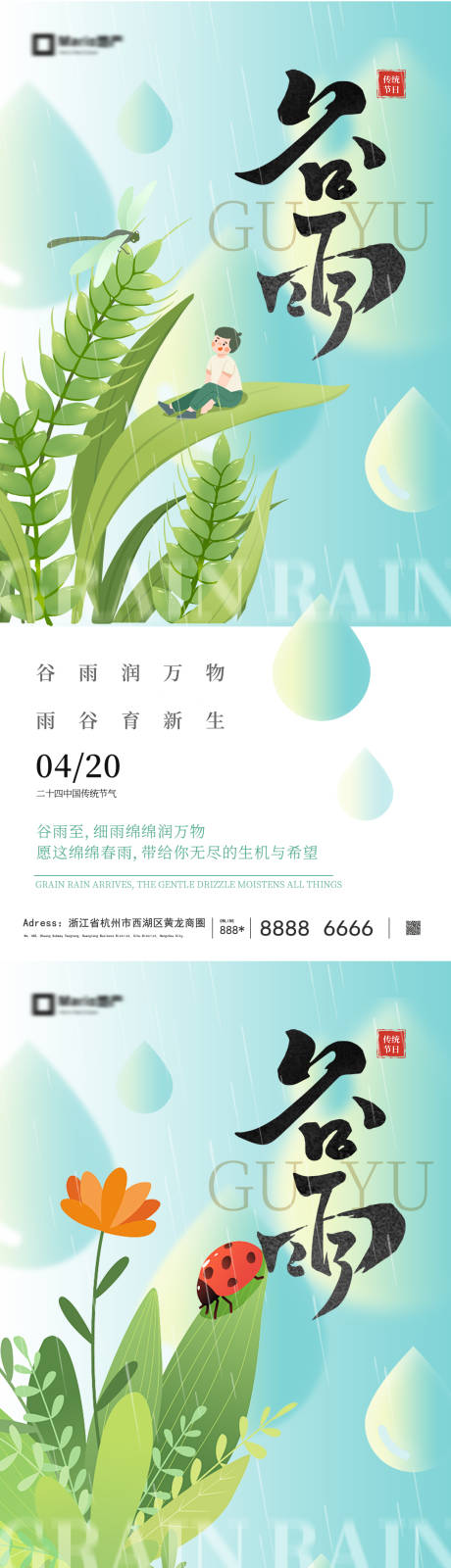 源文件下载【享设计】搜索编号：85900035955547406【谷雨节气海报 】