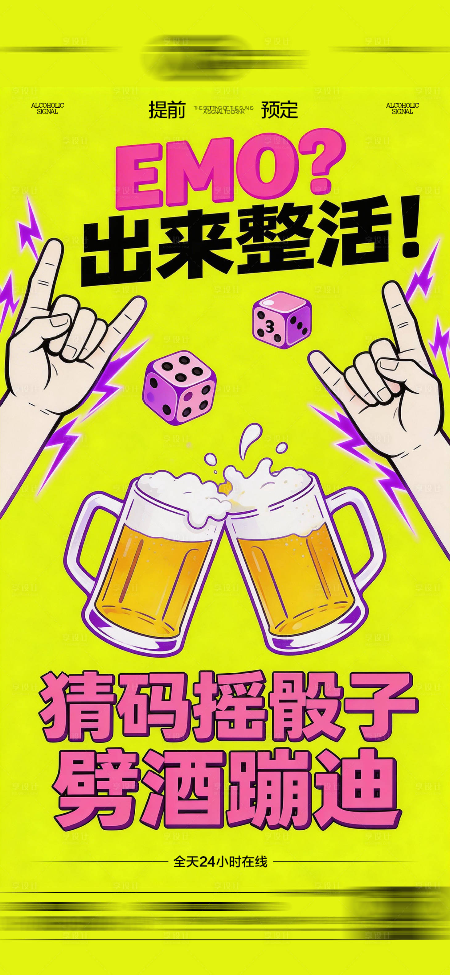 源文件下载【享设计】搜索编号：40960035751944260【酒吧日常玩乐转场预定邀约饮酒海报】