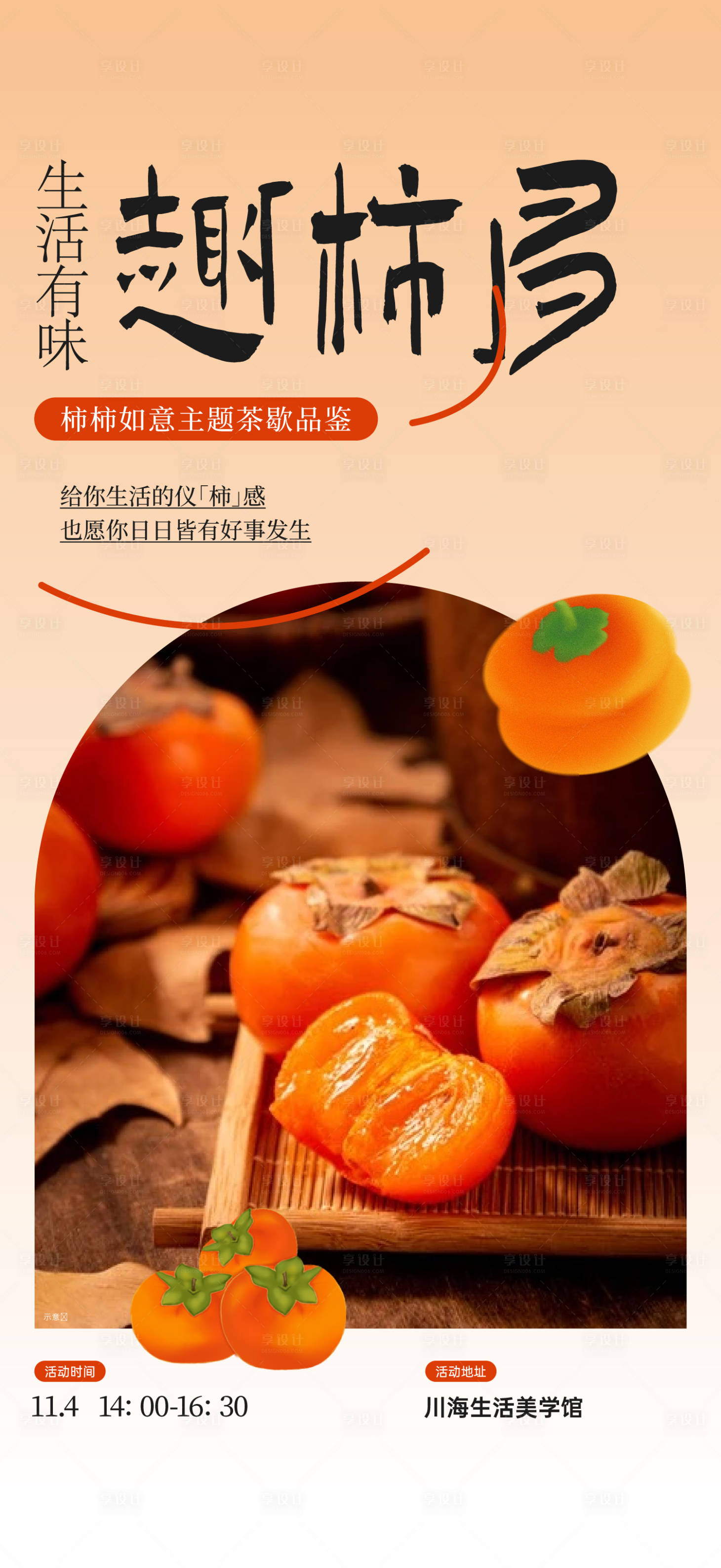 源文件下载【享设计】搜索编号：86480035991849045【柿柿如意主题茶歇品鉴】