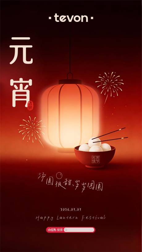源文件下载【享设计】搜索编号：88600035624678380【元宵节喜庆海报】