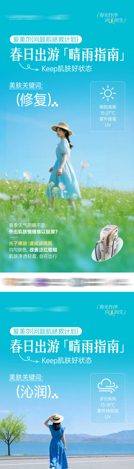 源文件下载【享设计】搜索编号：30220036080029121【春日出游晴雨指南海报】