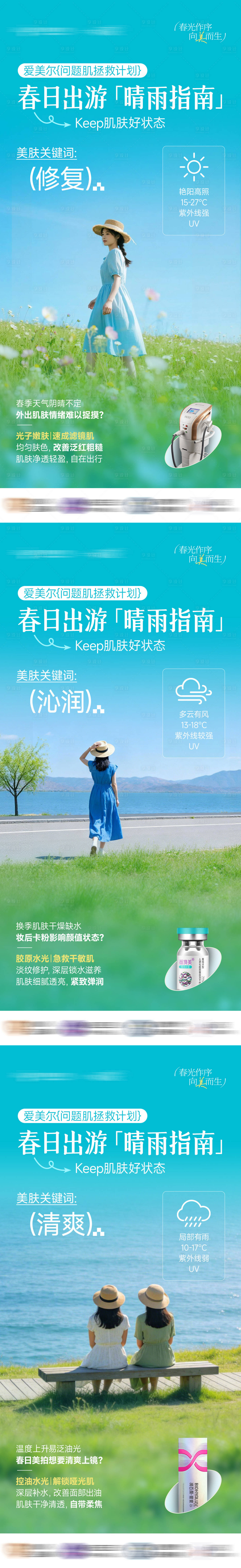 源文件下载【享设计】搜索编号：30220036080029121【春日出游晴雨指南海报】