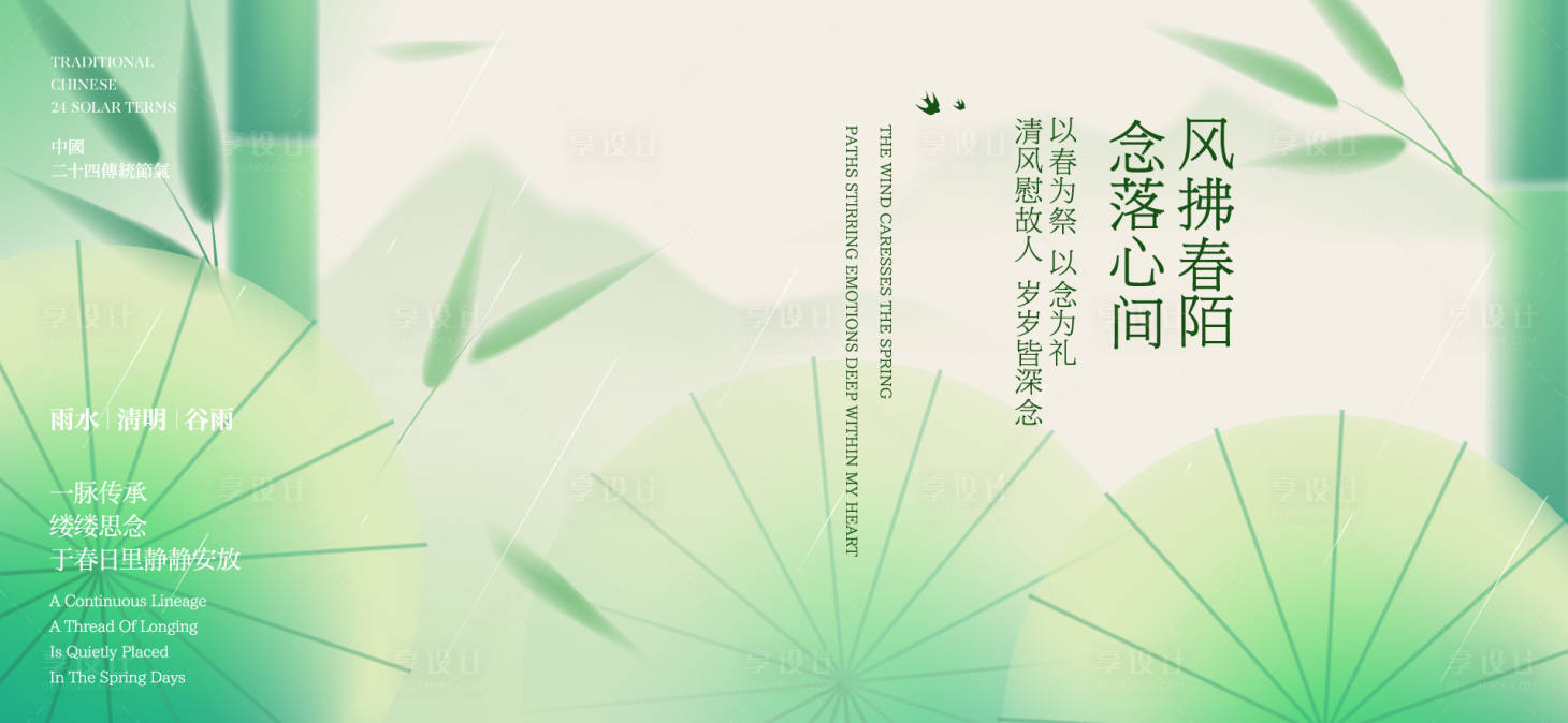 源文件下载【享设计】搜索编号：62630036002539112【清明谷雨节气海报】