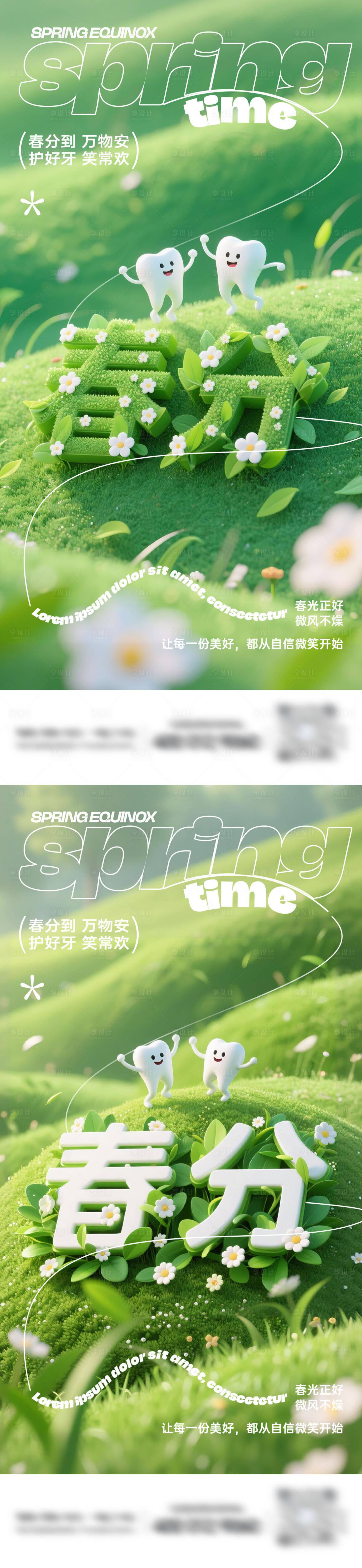 源文件下载【享设计】搜索编号：72580035878637794【春分口腔系列海报】