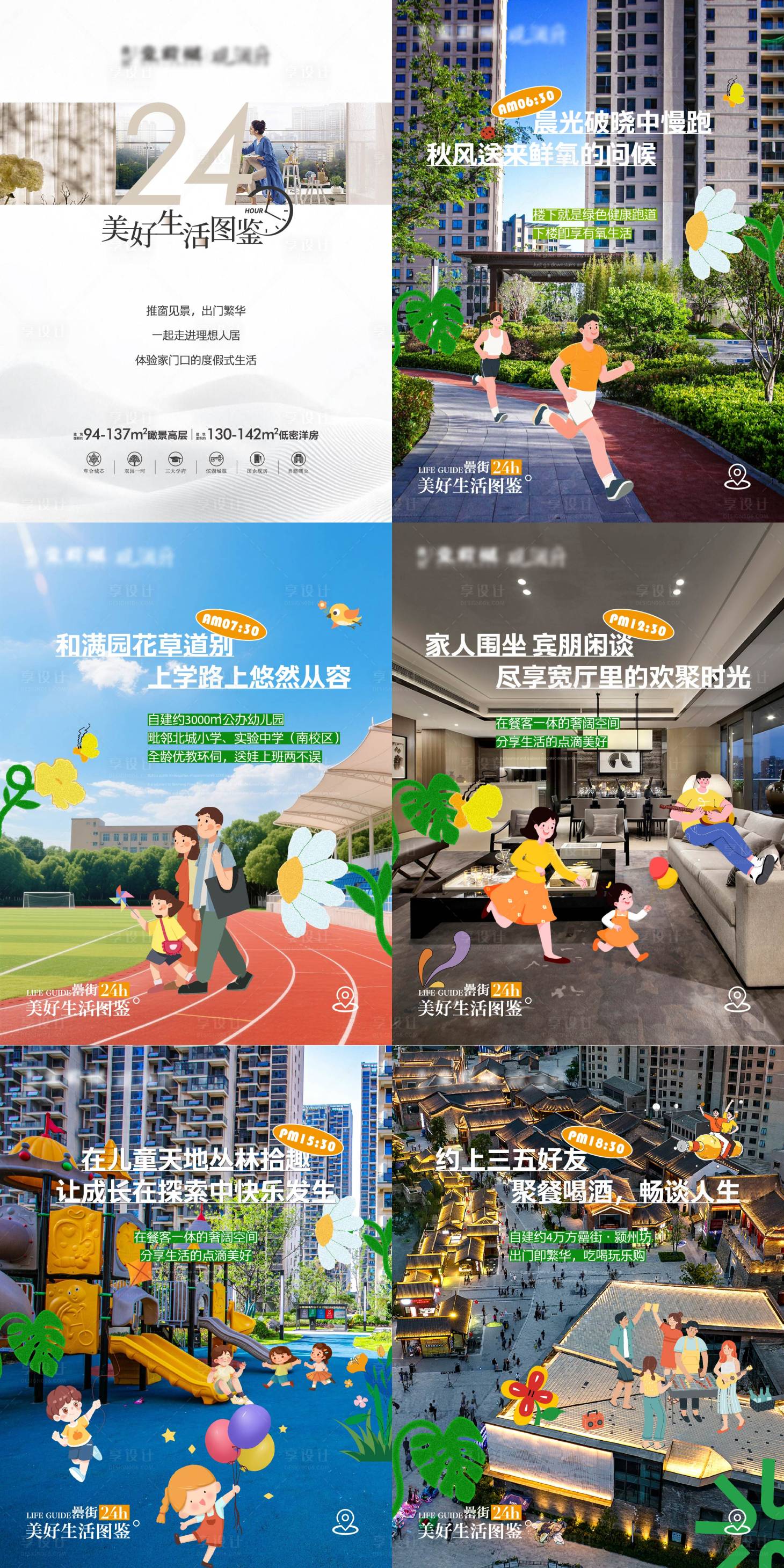 源文件下载【享设计】搜索编号：30780035765599158【24小时生活图鉴】