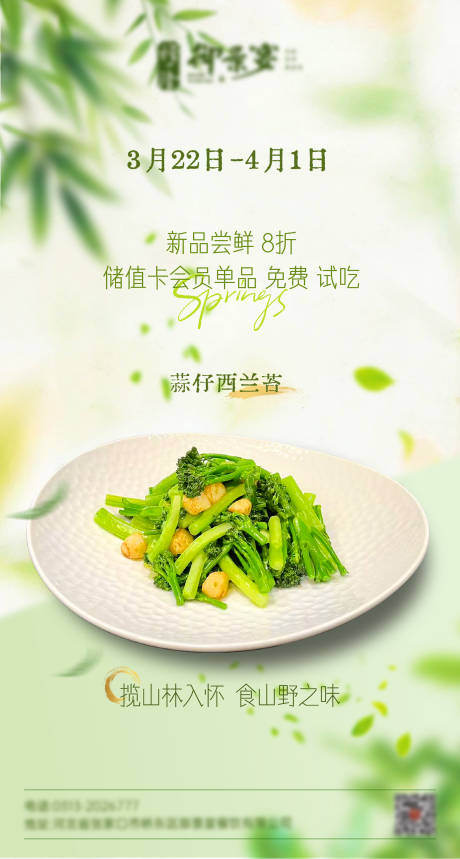 源文件下载【享设计】搜索编号：54840036099168899【春季新品绿色菜品酒店餐饮海报】