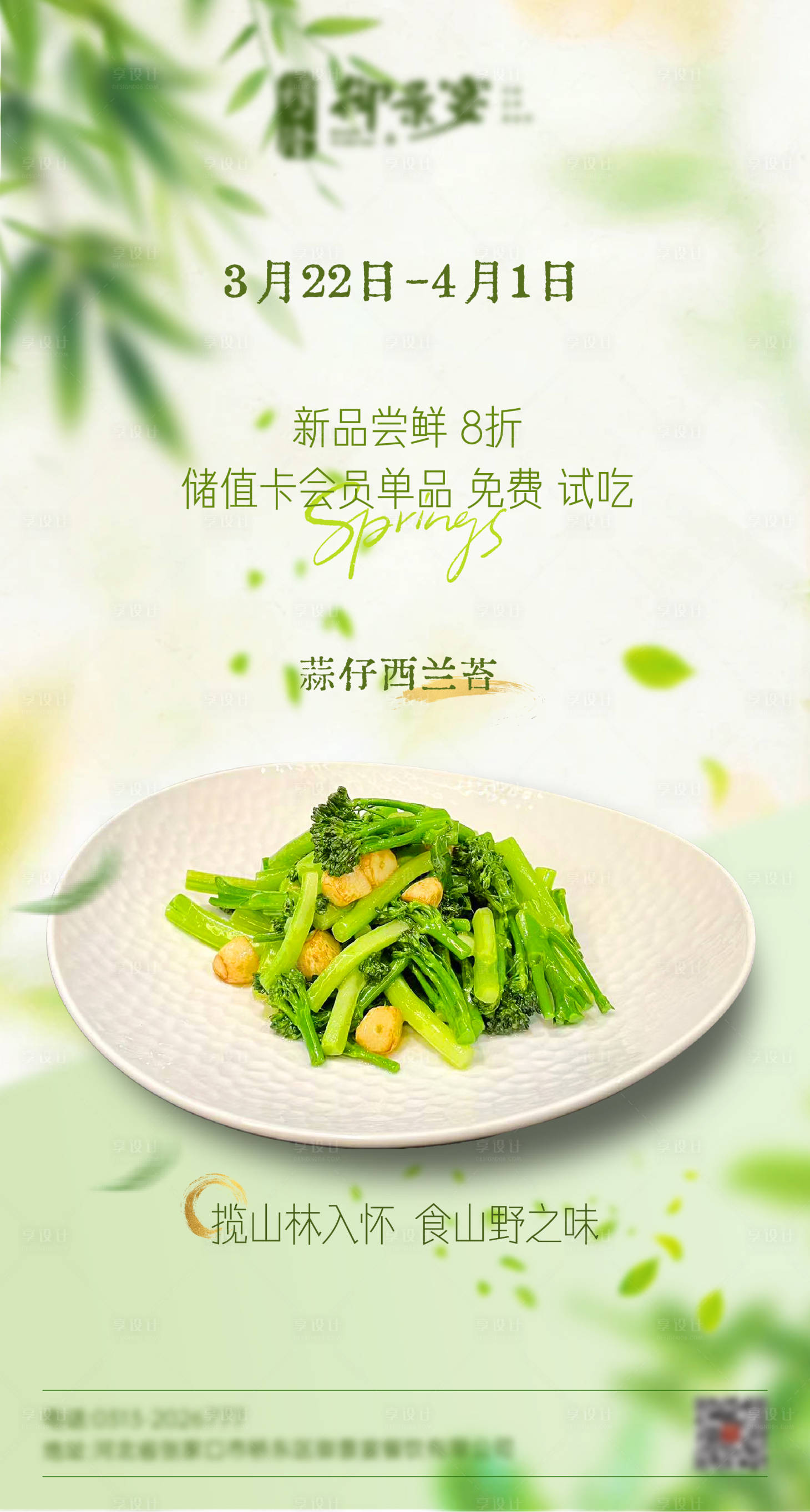 源文件下载【享设计】搜索编号：54840036099168899【春季新品绿色菜品酒店餐饮海报】