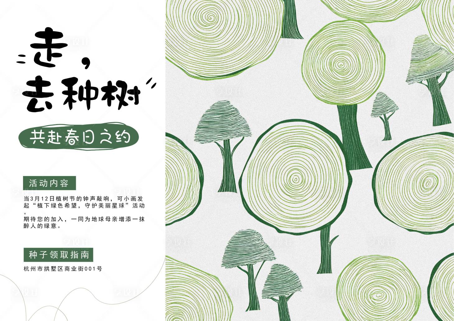 源文件下载【享设计】搜索编号：20330035635586768【植树节活动背景板】