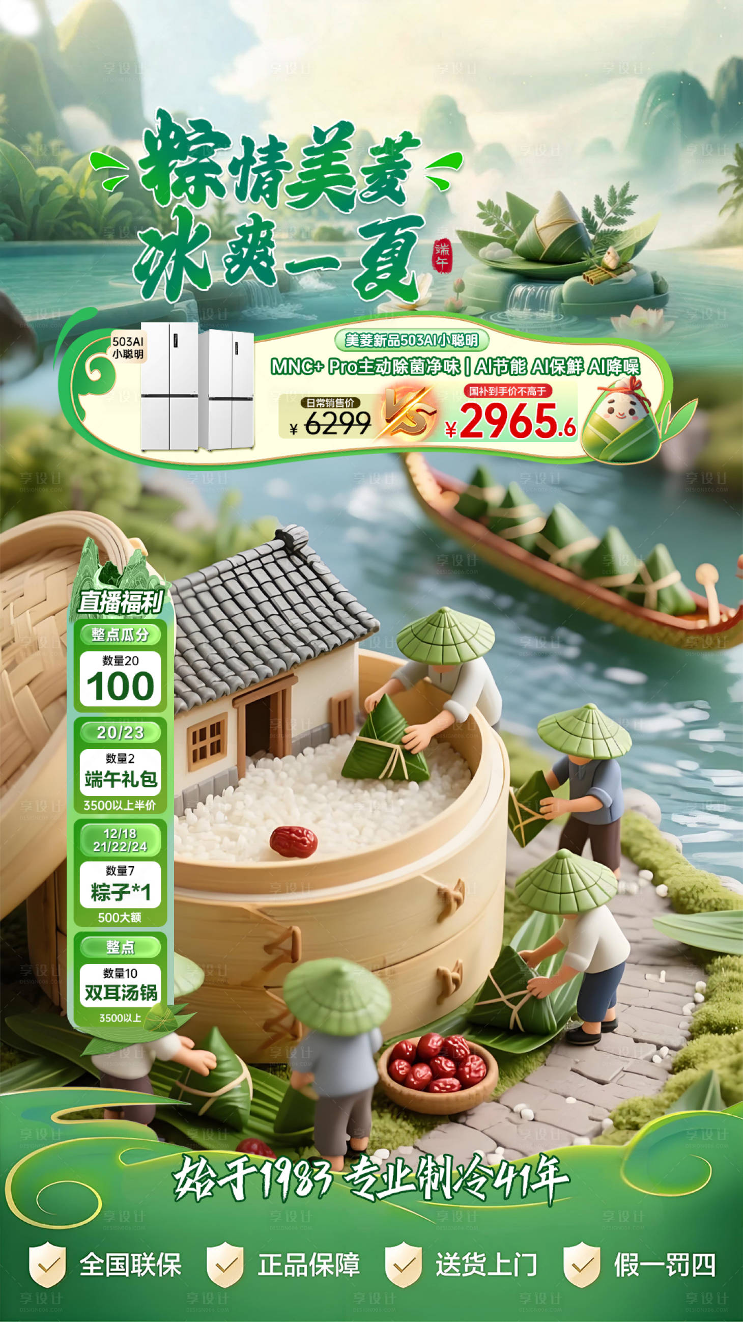 源文件下载【享设计】搜索编号：57010036035299004【家电端午节直播间海报】
