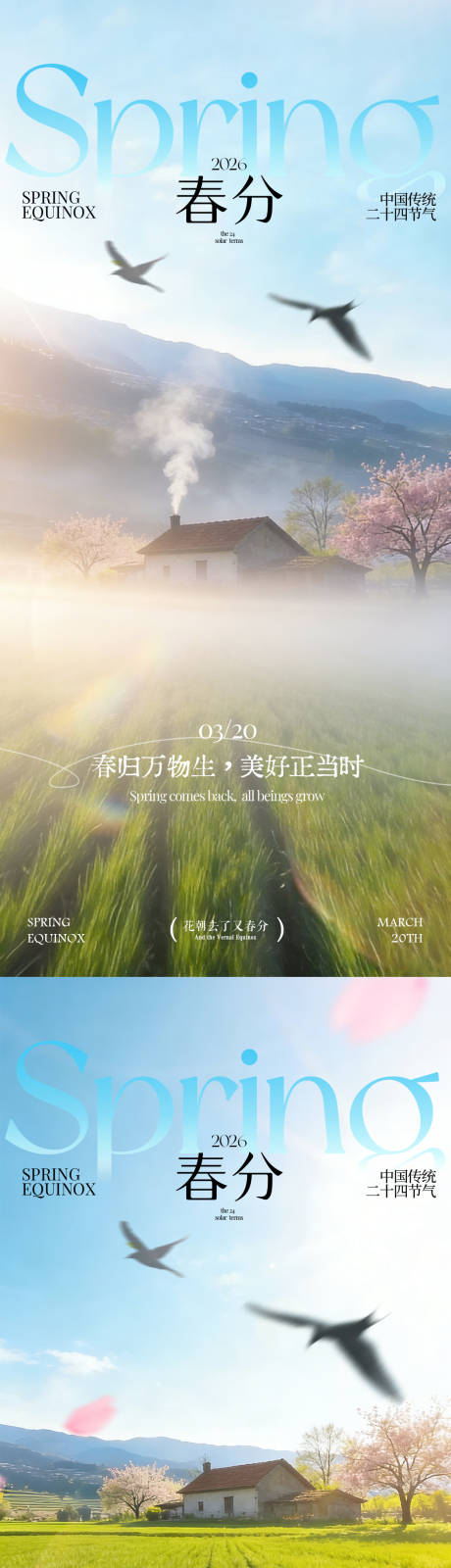 源文件下载【享设计】搜索编号：76790035716832483【春分节气田野海报】