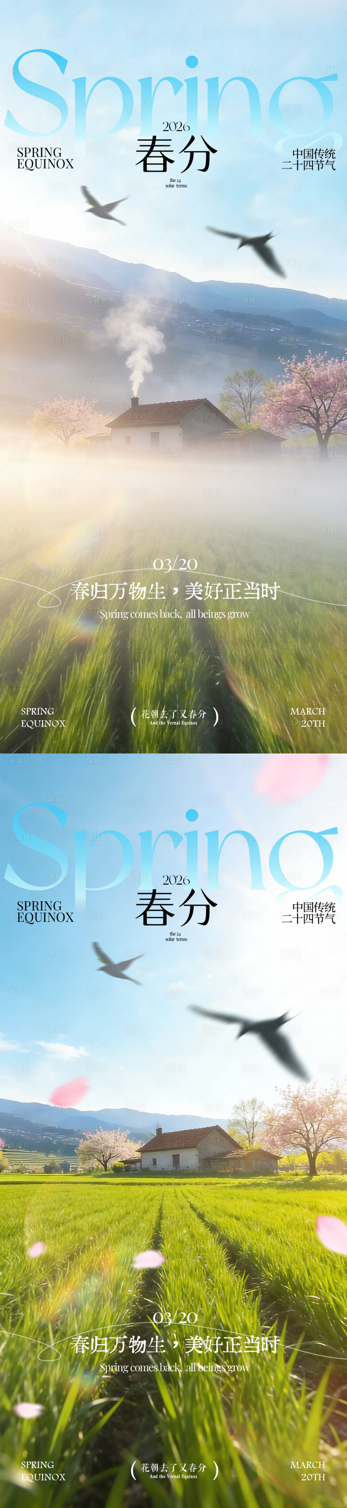 源文件下载【享设计】搜索编号：76790035716832483【春分节气田野海报】