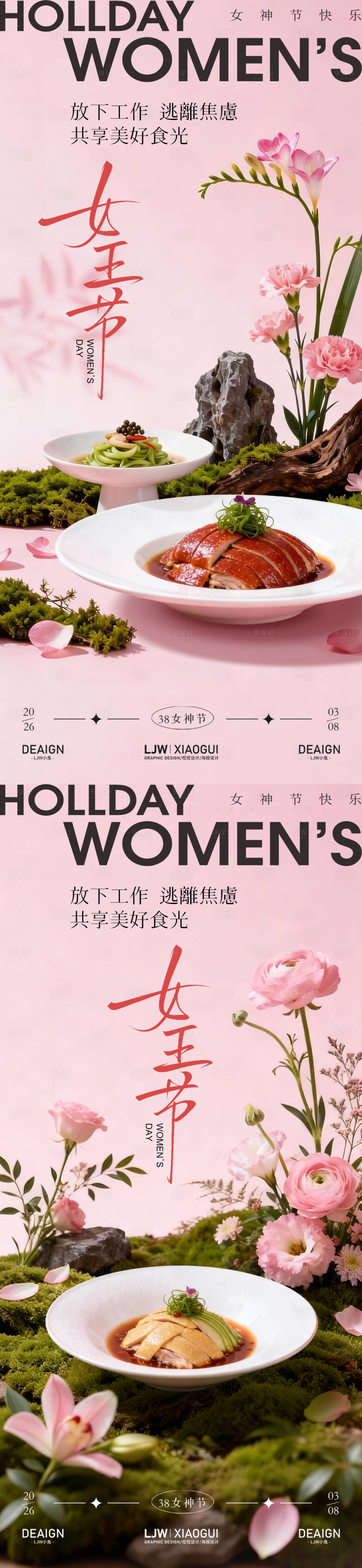 源文件下载【享设计】搜索编号：10230035599483368【女神节餐饮海报】