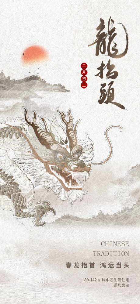 源文件下载【享设计】搜索编号：64690035752896008【龙抬头节日海报】