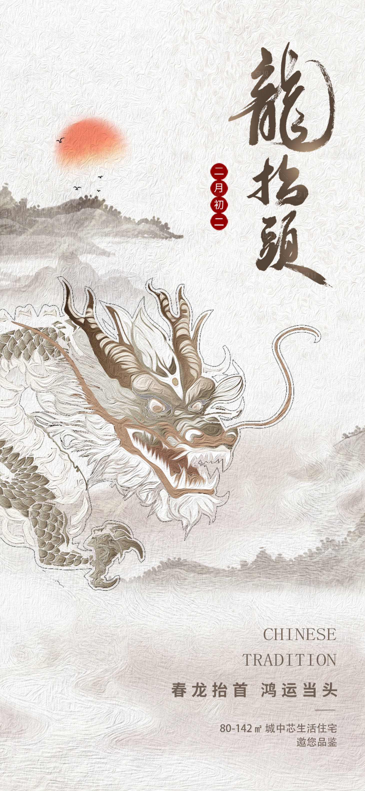 源文件下载【享设计】搜索编号：64690035752896008【龙抬头节日海报】