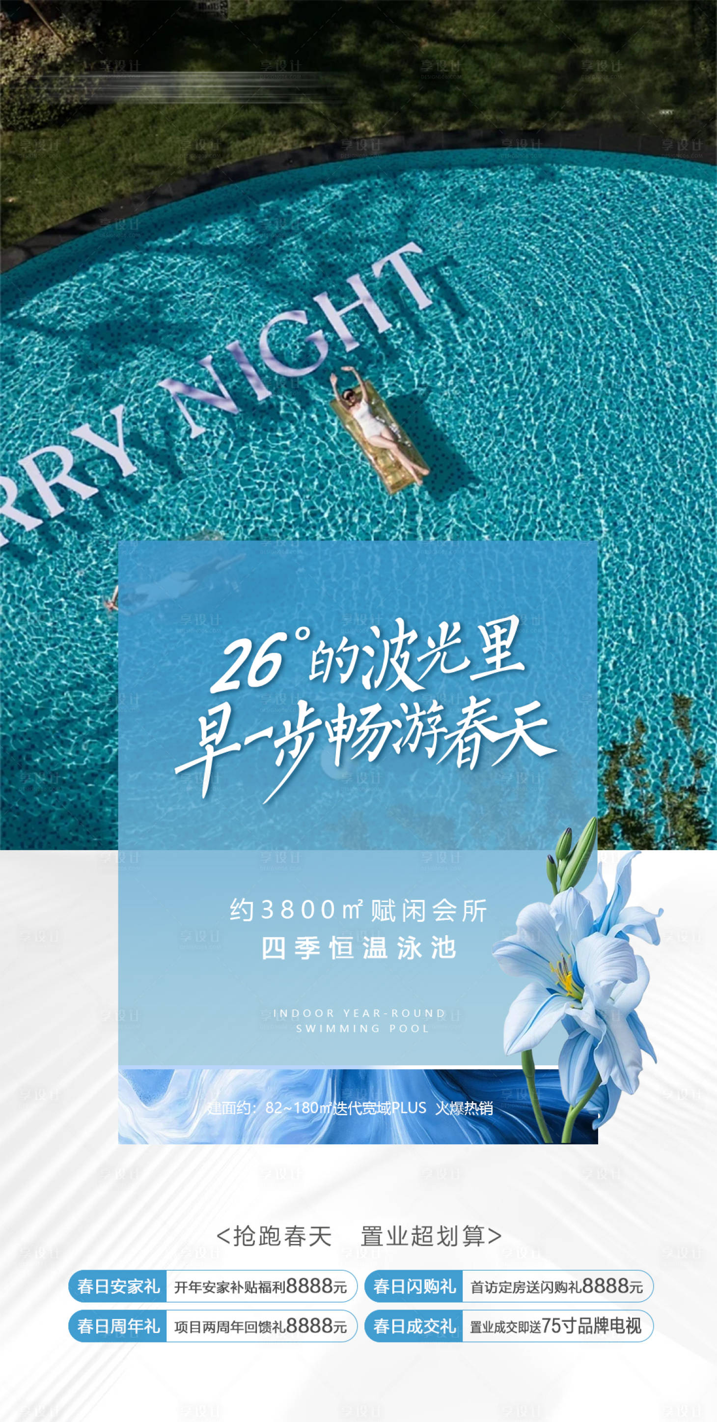 源文件下载【享设计】搜索编号：61930035919474881【地产抢跑春天置业超划算四项购房福利海】