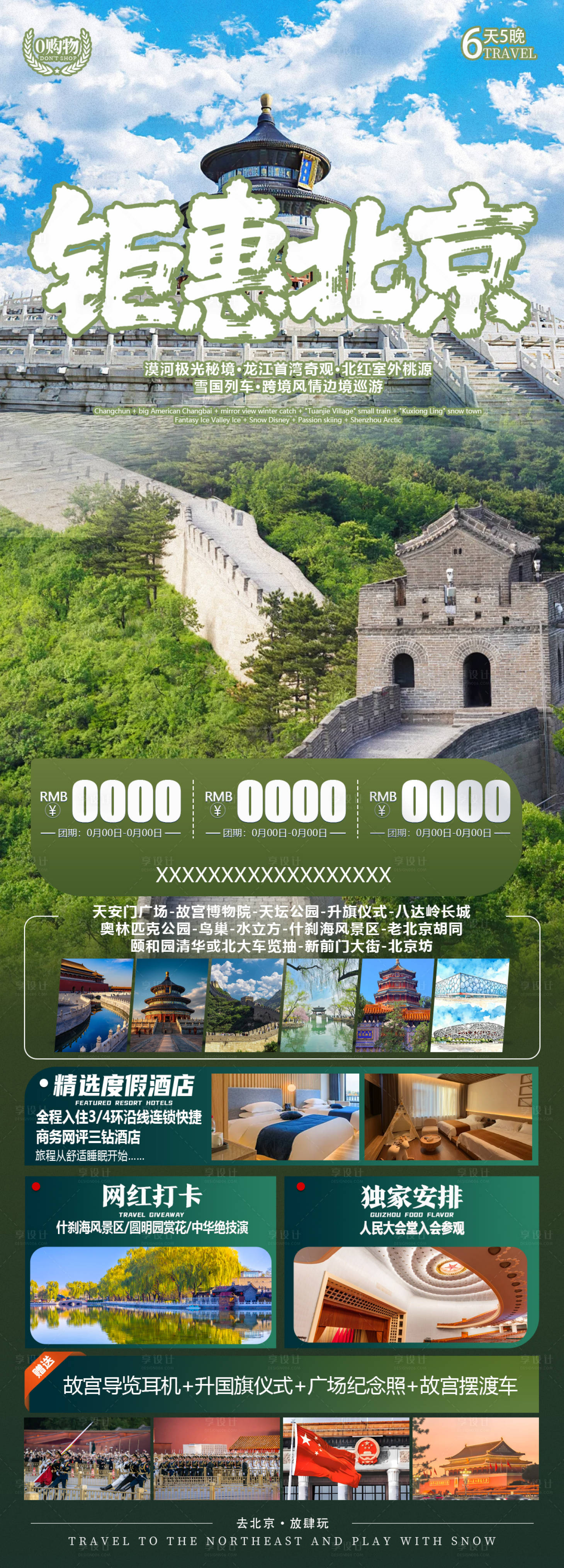 源文件下载【享设计】搜索编号：68390036151196962【钜惠北京海报】