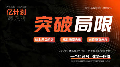 源文件下载【享设计】搜索编号：87650036101917888【亿计划突破局限品牌招商加盟宣传海报】