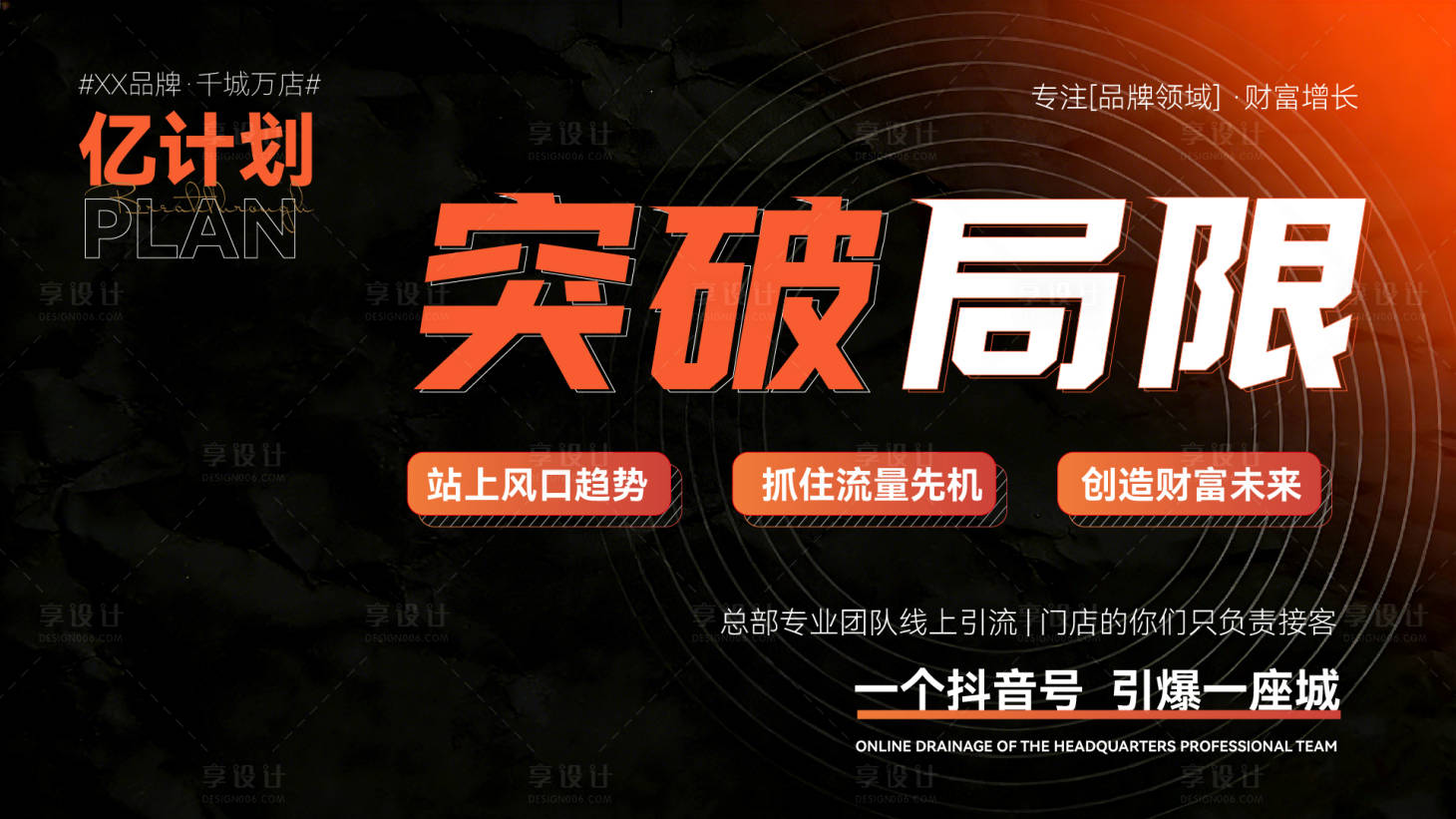 源文件下载【享设计】搜索编号：87650036101917888【亿计划突破局限品牌招商加盟宣传海报】