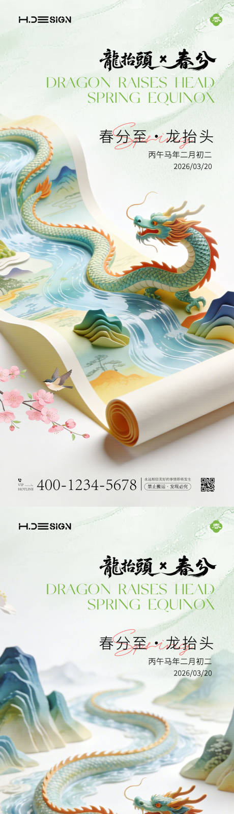 源文件下载【享设计】搜索编号：35900035781443407【龙抬头春分节气海报】